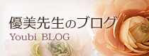 優美先生のブログ
